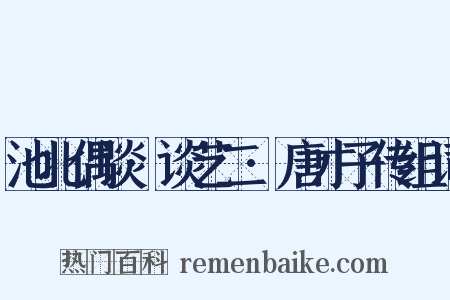 池北偶谈·谈艺二·唐才子传组词是什么意思的图片